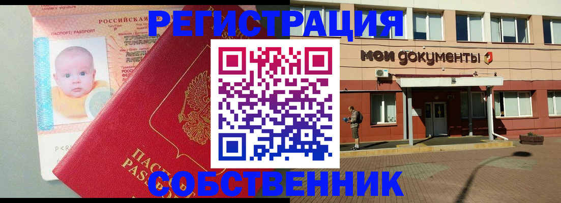 временная регистрация собственник в Подольске