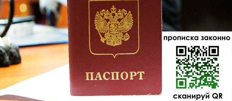 регистрация в Подольске прописка в Подольске